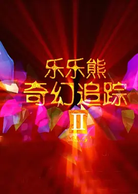 该片导演马丁·斯科塞斯携主演莱昂纳多·迪卡普里奥、马修·麦康纳、马格特·罗比等出席。