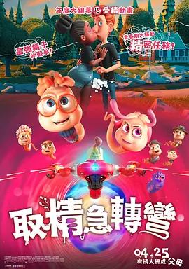 》监制：董润年导演：佟佳格主演：张宥浩、王皓、王子异、邱天解压大笑、解放班味，这份《好工作！
